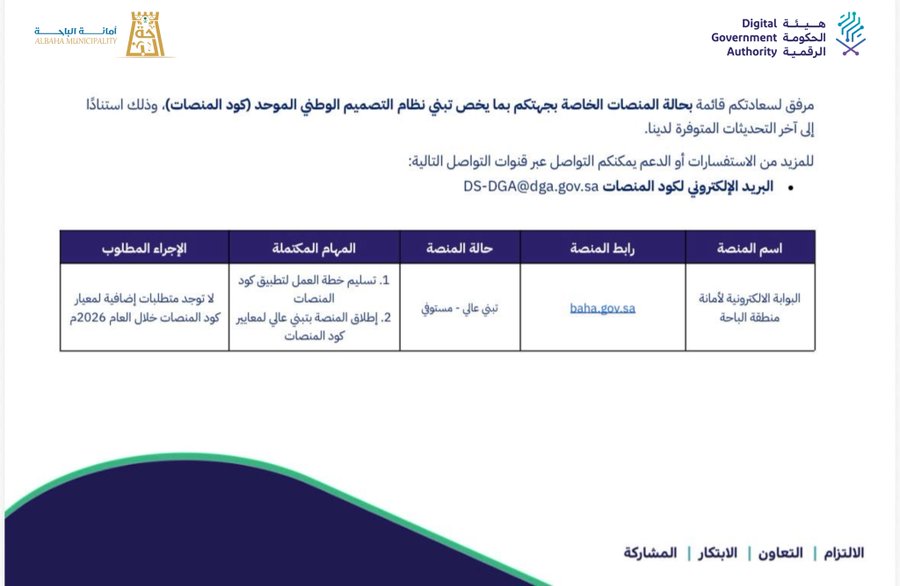 أمانة الباحة تحقق فئة "التبني العالي" في كود المنصات للبوابة الإلكترونية 2026